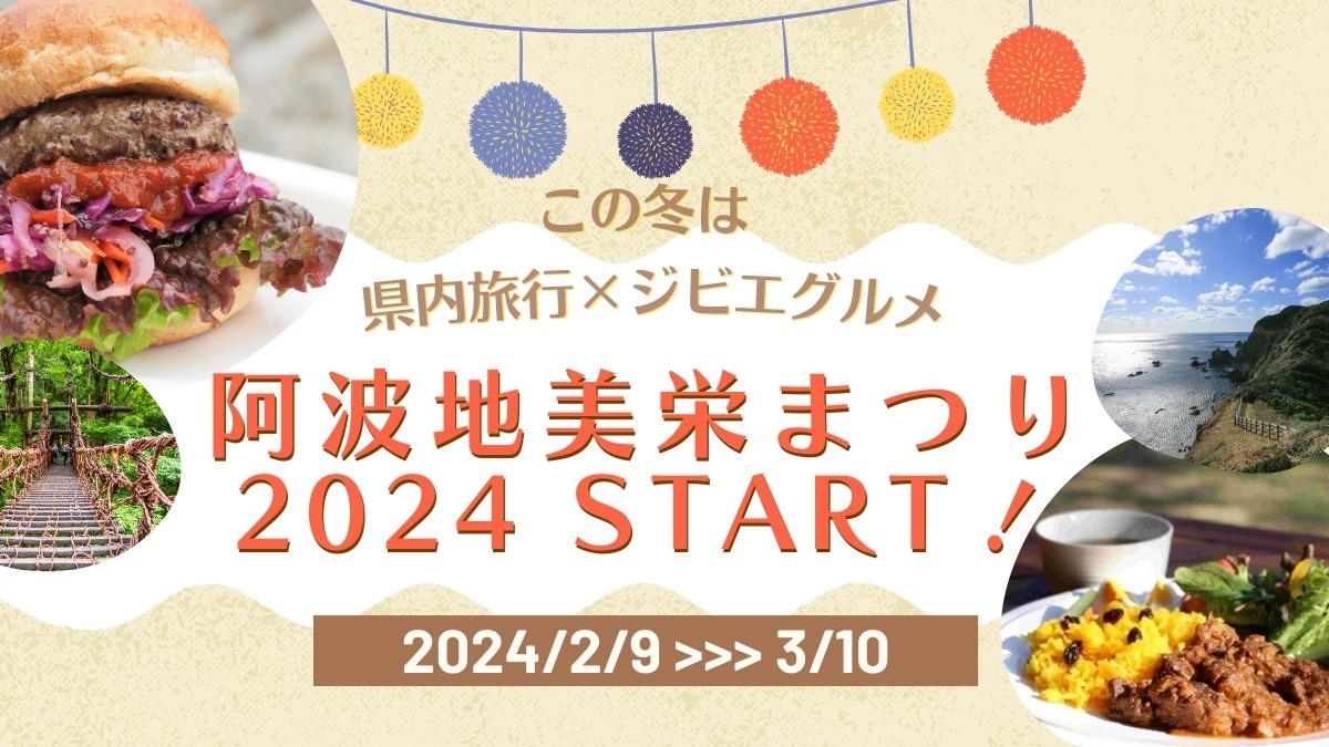 【徳島のジビエ グルメ旅】2024年2月開幕！徳島のジビエをいただく『阿波地美栄まつり2024』がスタート！