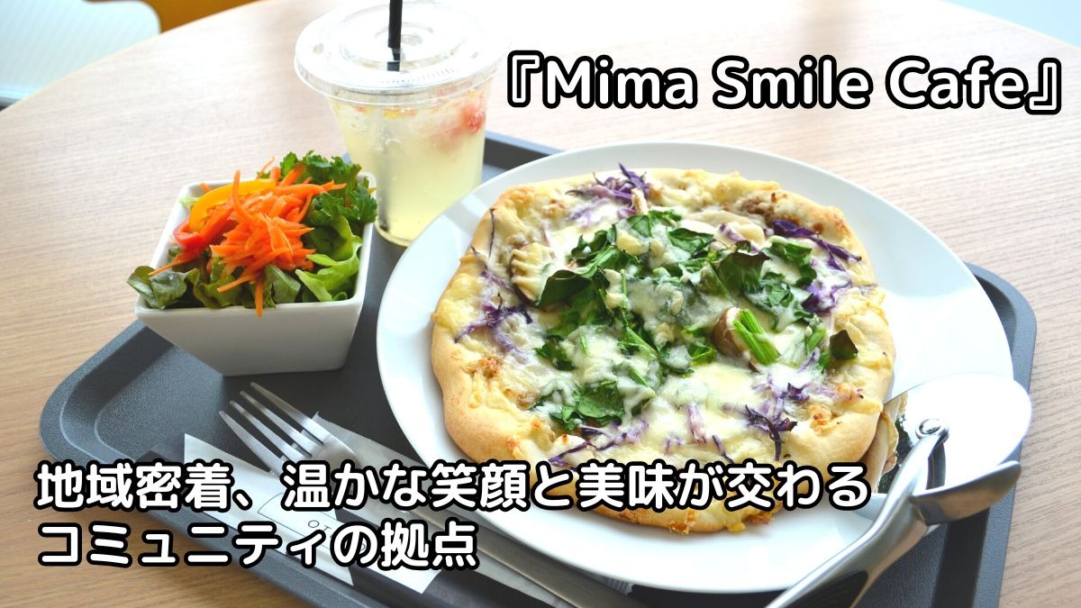 【2023年11月オープン ／Mima Smile Cafe（ミマスマイルカフェ・美馬市美馬町）】地域密着、温かな笑顔と美味が交わるコミュニティの拠点