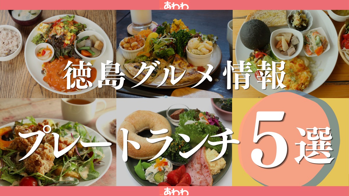 【徳島グルメ情報】プレートランチ・おすすめ5選！