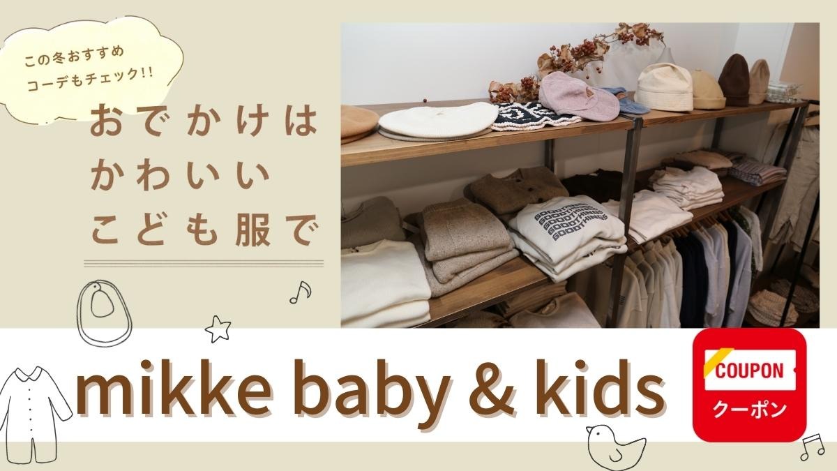 【徳島の子ども服】mikke baby＆kids（ミッケ／徳島市東船場町）