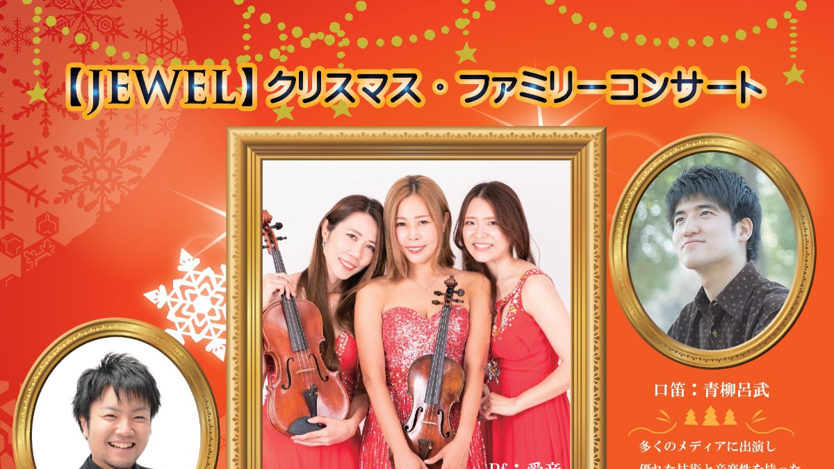 【徳島イベント情報2025】12/21｜JEWELクリスマス・ファミリーコンサート