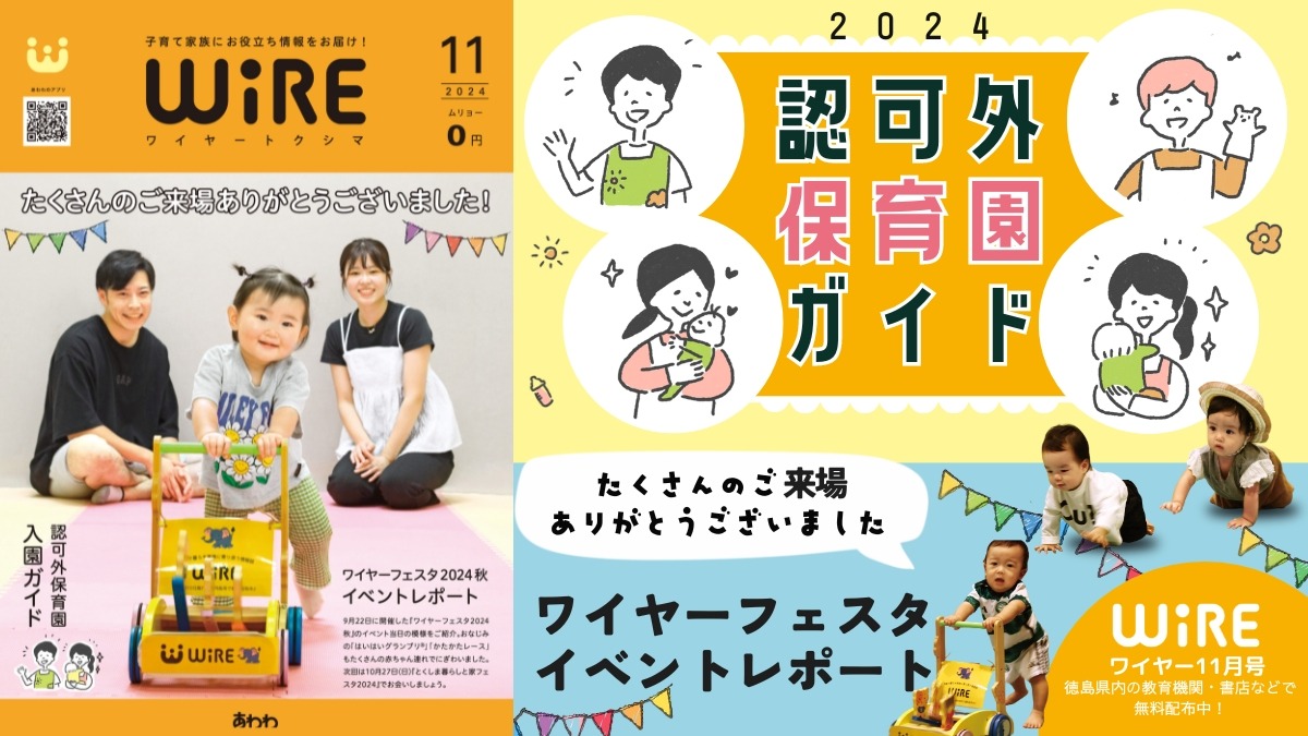 【ワイヤー最新号】徳島の子育てお役立ち情報満載2024年11月号！「認可外保育園入園ガイド」「ワイヤーフェスタ2024秋イベントレポート」 andmore！