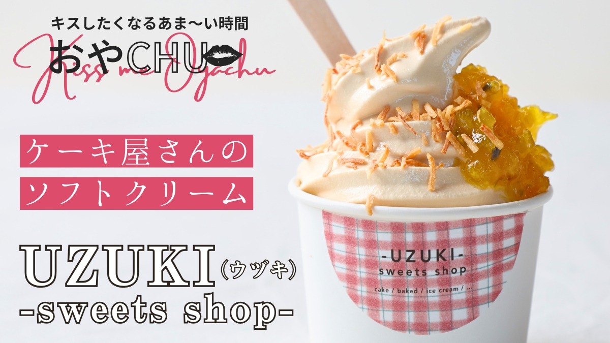 【徳島スイーツ部／おやCHU】UZUKI -sweets shop-（ウヅキ／阿南市中大野町）多彩な味わいの、お楽しみソフトクリーム