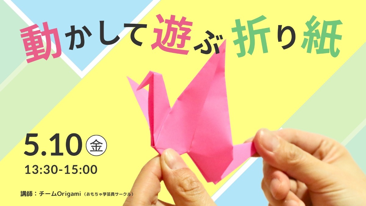 【徳島イベント情報】5/10｜動かして遊べる折り紙づくり