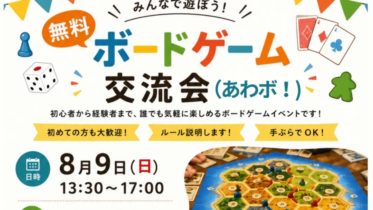 【徳島イベント情報2026】8/9｜阿波市ボードゲーム交流会AWABO（あわボ！）