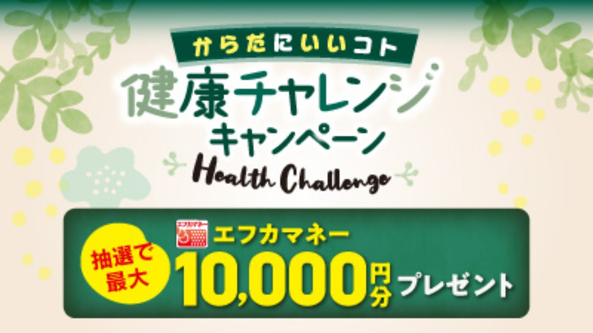 【フジ | 11/14(月)-12/31(土)】からだにいいコト 健康チャレンジキャンペーン開催中！