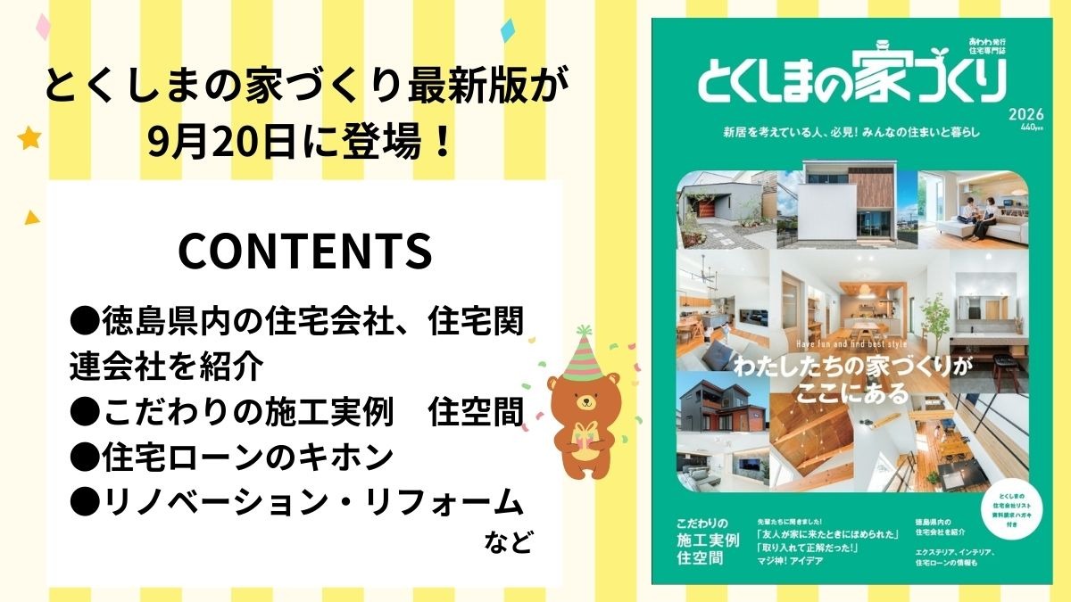 徳島で家を建てるすべての人に「とくしまの家づくり2026」MOOK　