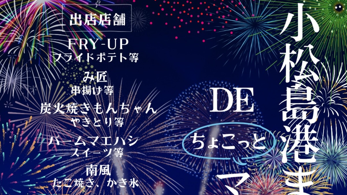 【徳島イベント情報2026】7/19｜小松島港まつり DEちょこっとマルシェ