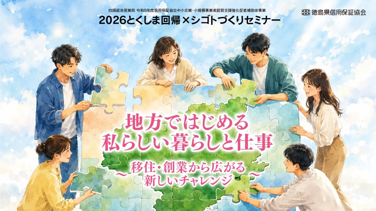 【徳島イベント情報2026】9/4｜2026とくしま回帰×シゴトづくりセミナー［要申込］