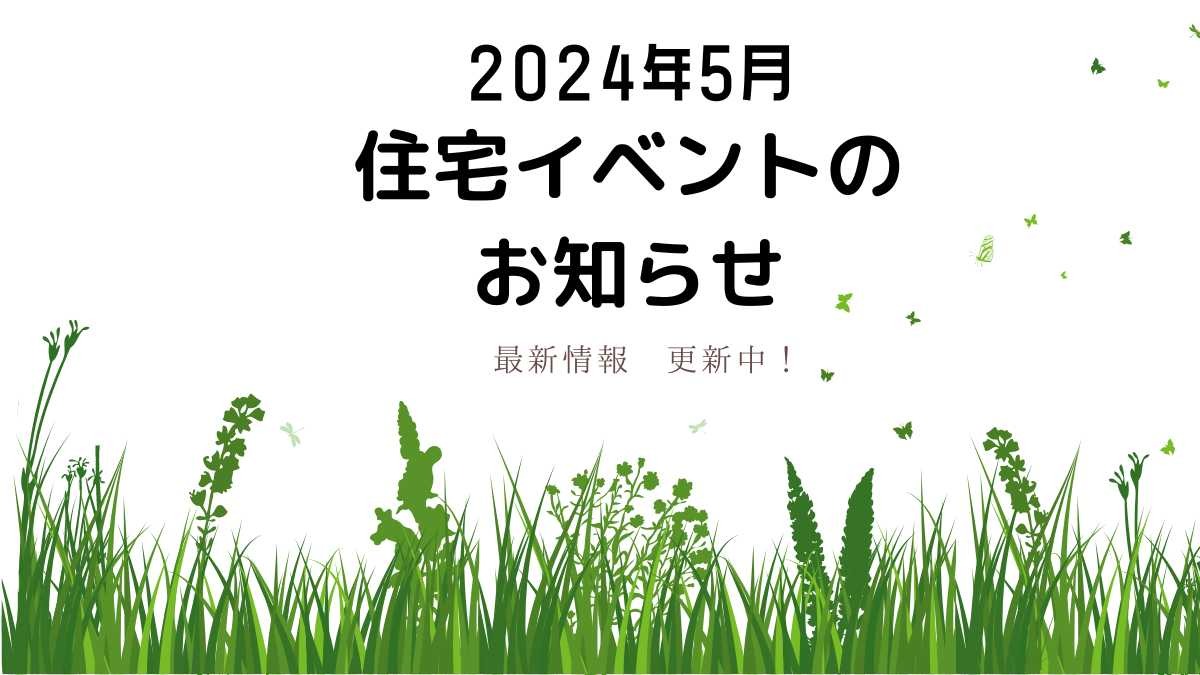 2024年5月の住宅イベントのお知らせ　＊5/9情報更新