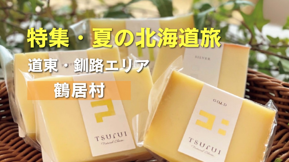 夏の北海道旅｜鶴居村の美しい自然、タンチョウと酪農で知られる村