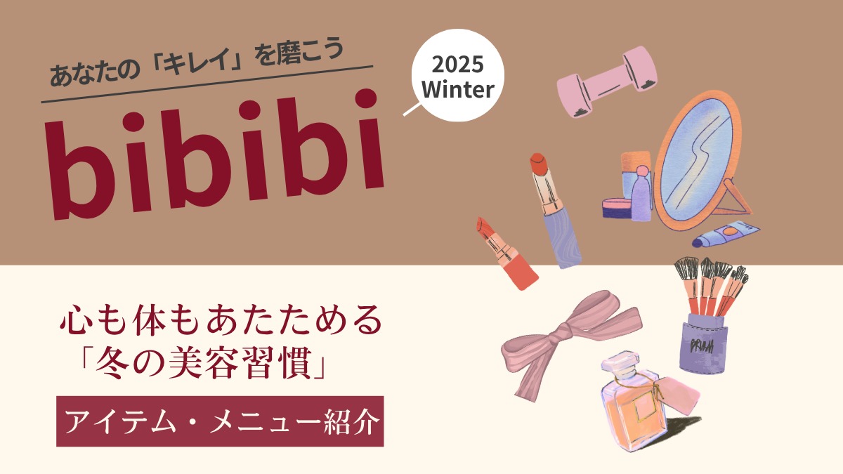 【bibibi 2025 Winter】心も体もあたためる、冬の美容習慣【アイテム・メニュー紹介】