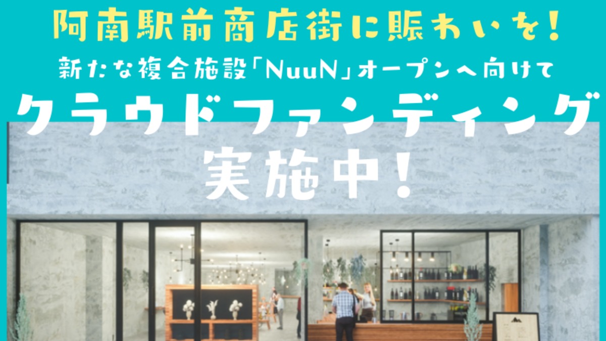 阿南商店街に賑わいを！新たな複合施設「NuuN」オープンへ向けてクラウドファンディングを実施中！