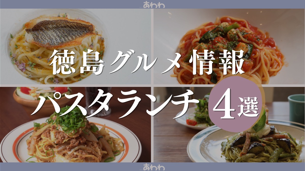 【徳島グルメ情報】パスタランチ・おすすめ4選！