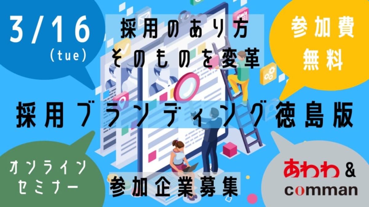 《3.16無料オンラインセミナー》あわわ☓カンマン主催。採用ブランディング徳島版を開催！
