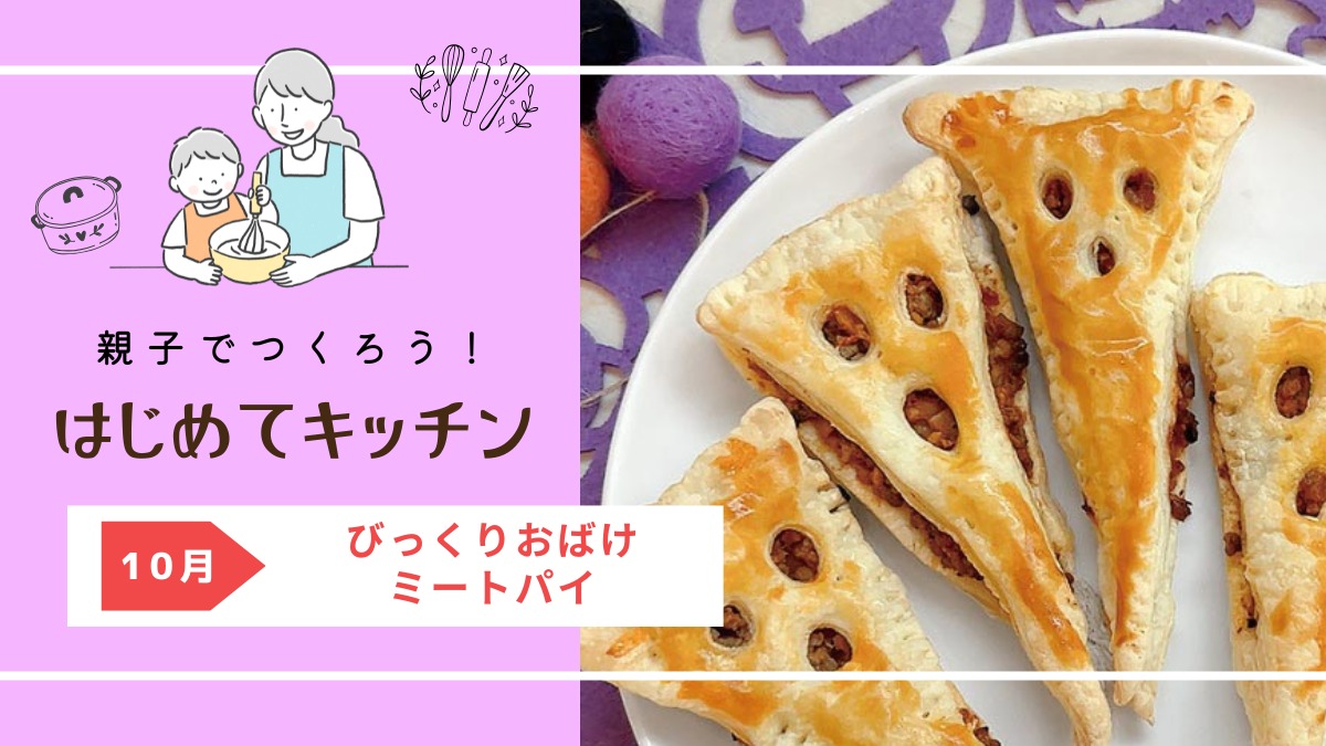 【お料理レシピ】びっくりおばけミートパイ／cotocotoみさき先生の「親子でつくろう！はじめてキッチン」