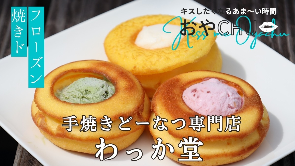 【徳島スイーツ部／おやCHU】手焼きどーなつ専門店 わっか堂（徳島市）今夏、原宿デビュー！冷たいドーナツとアイスのハイブリッドスイーツ