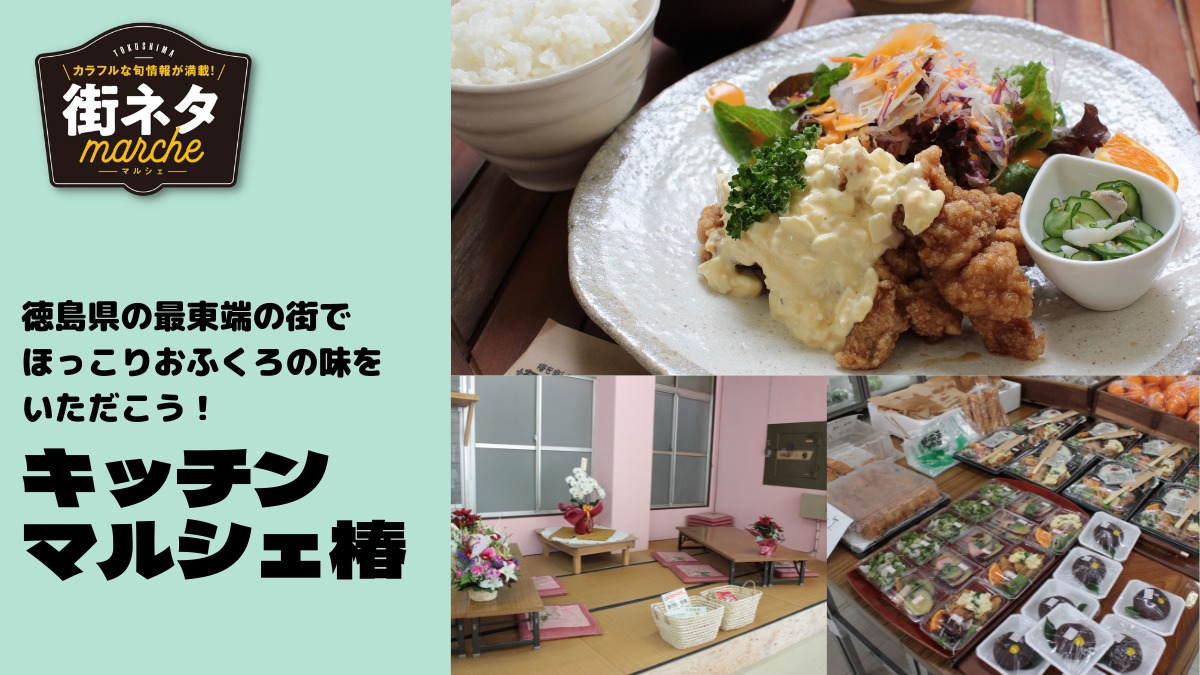 《椿町／キッチンマルシェ椿》オフクロの味にほっこり！徳島最東端で地元ごはん！