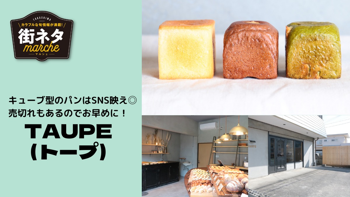 【2020年2月OPEN】TAUPE（トープ／徳島市佐古七番町）ハイセンスなパンは、 生地を使い分けて生み出される