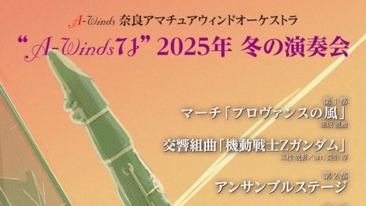 「Zガンダム」に「ジャイアントロボ」！A-Windsが贈る"音楽で奏でるアニメの世界"【大和郡山市】