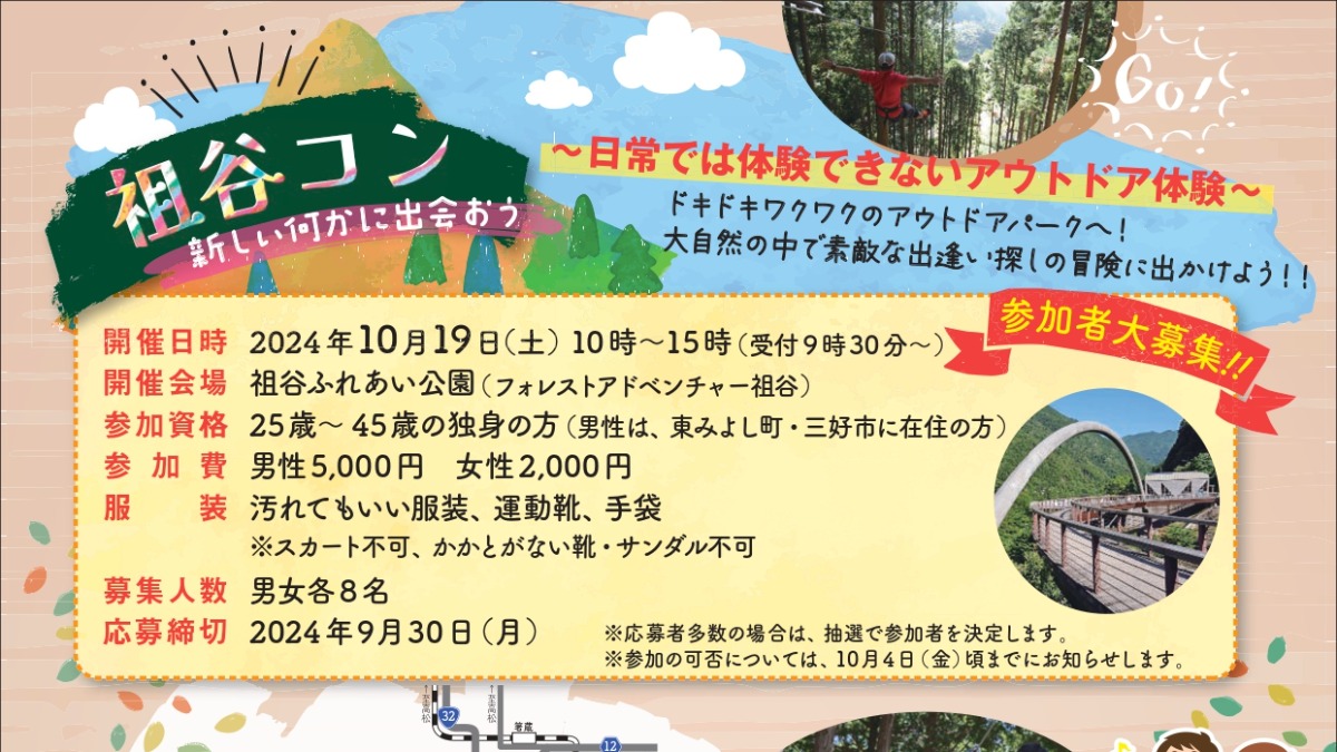 【徳島イベント情報2024】10/19｜祖谷コン［9/30申込締切］