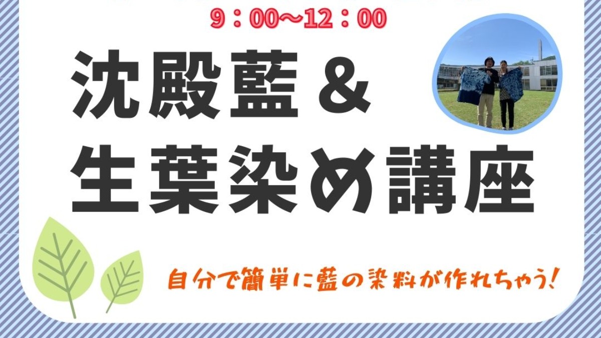 【徳島イベント情報2024】8/28｜藍の沈殿藍作り＆生葉染め講座［要申込］