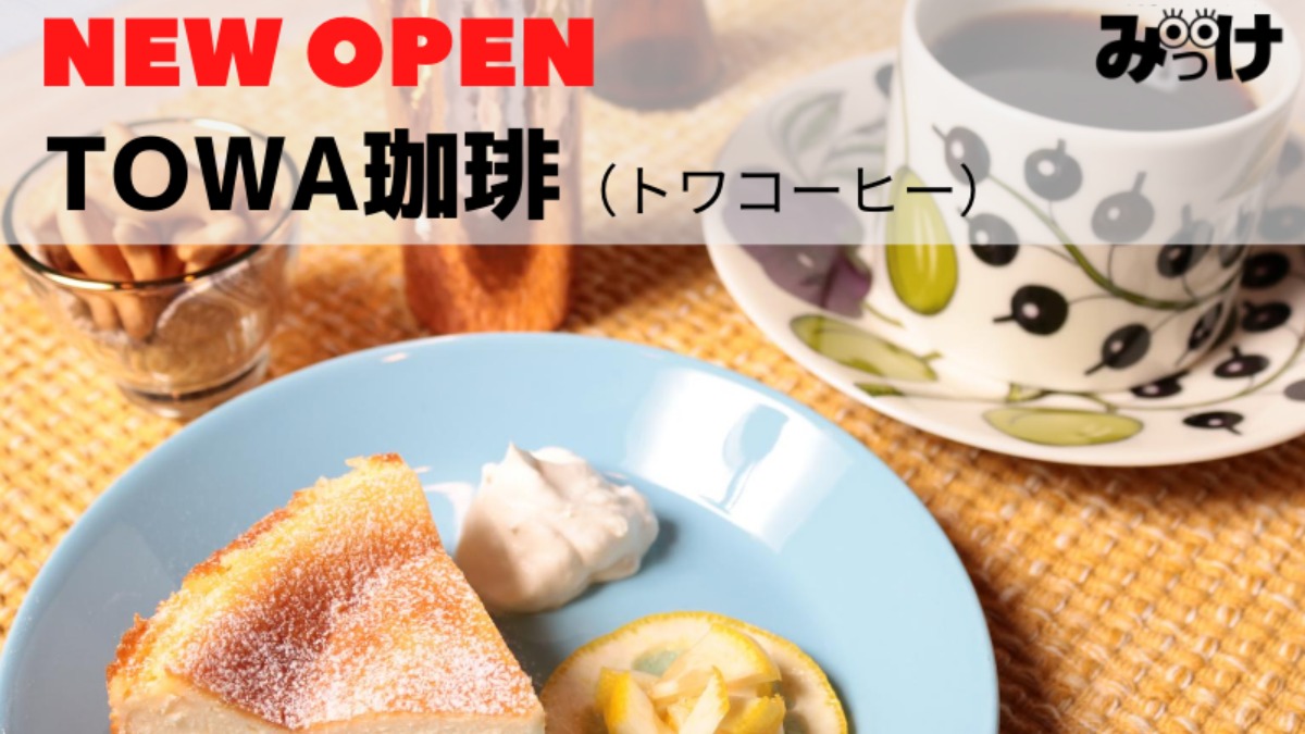 【2020年7月OPEN】TOWA珈琲（トワコーヒー／徳島市秋田町）飲み会の後はチーズケーキとコーヒーで〆。深夜まで営業のカフェ。