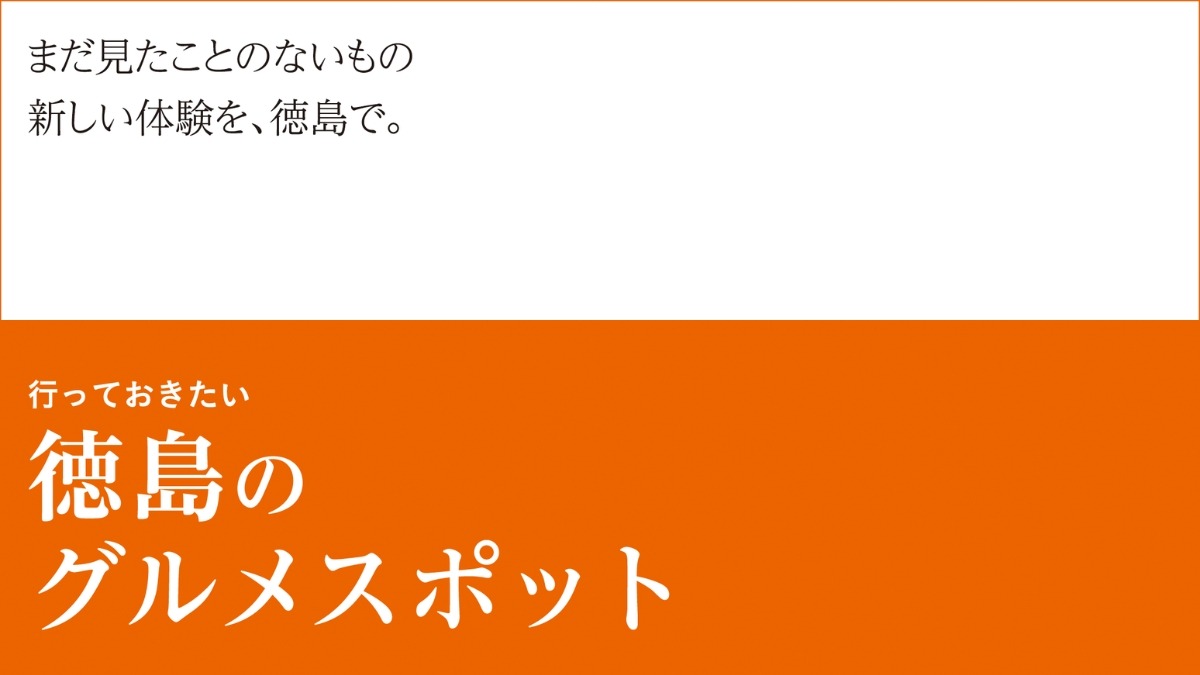 【阿波おどりガイド2026】行っておきたい徳島のグルメスポット