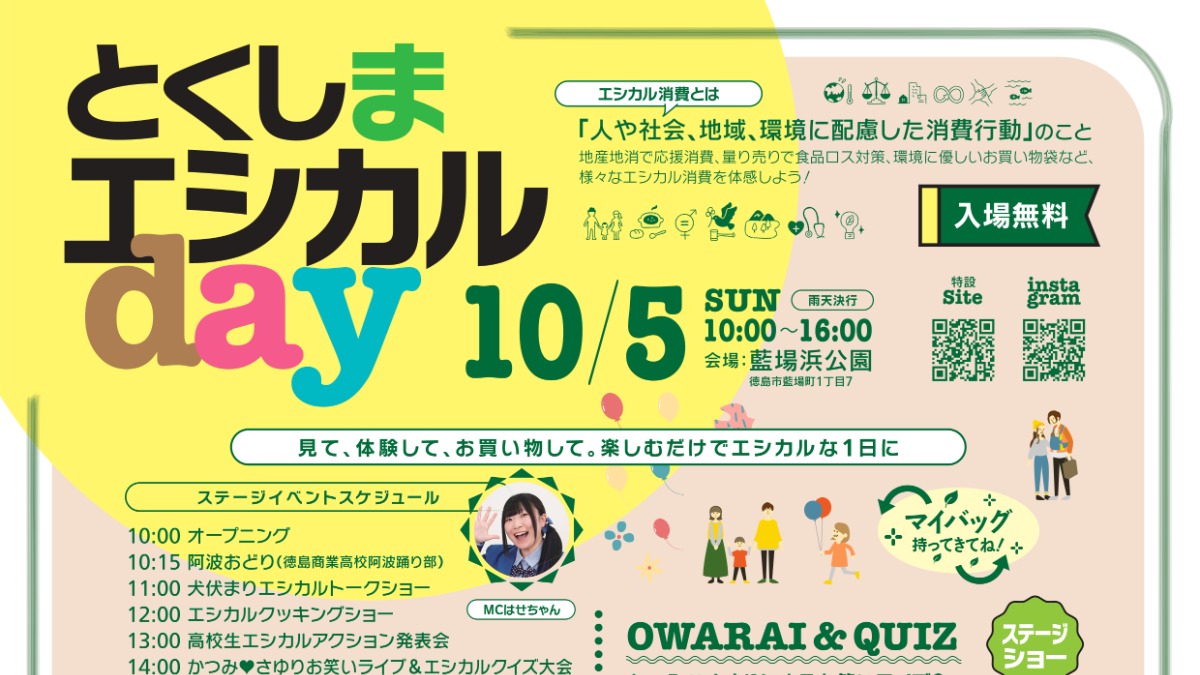 【徳島イベント情報2025】10/5｜とくしまエシカルday