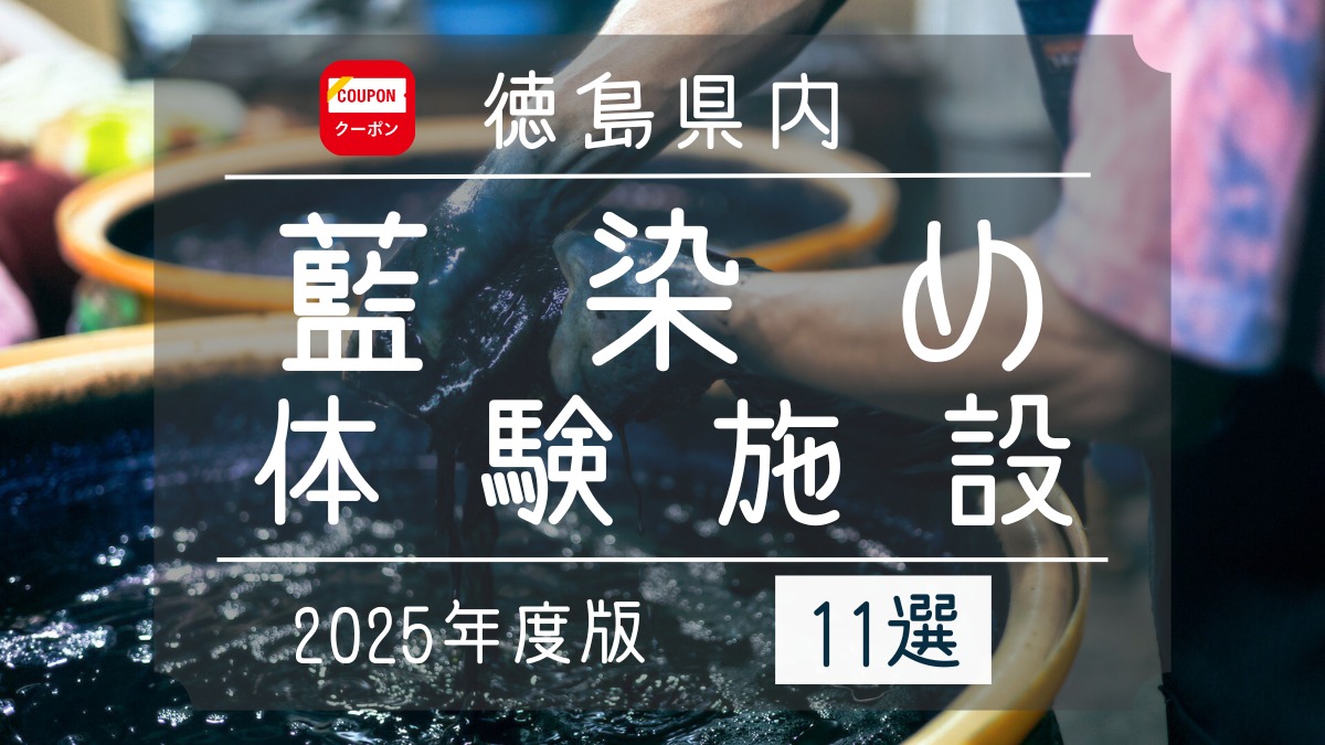 徳島県内藍染め体験施設まとめ【2025最新版】