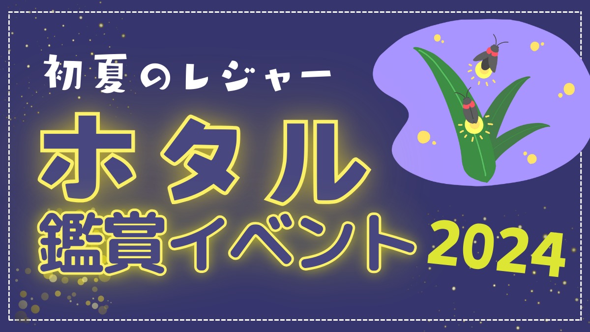 【2024年最新】徳島のホタル観賞イベント／おでかけ／子連れ／祭り／初夏のレジャー