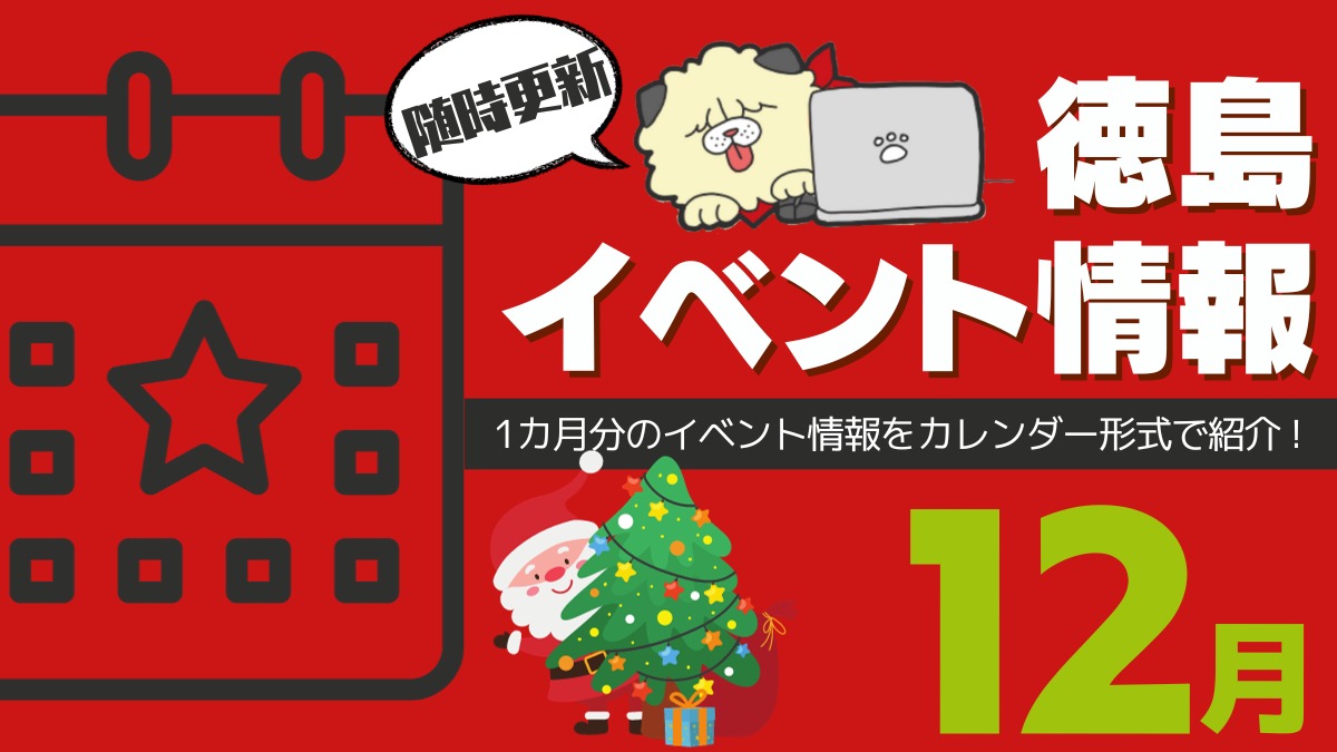 【徳島イベント情報】2022年12月カレンダー ※随時更新中※