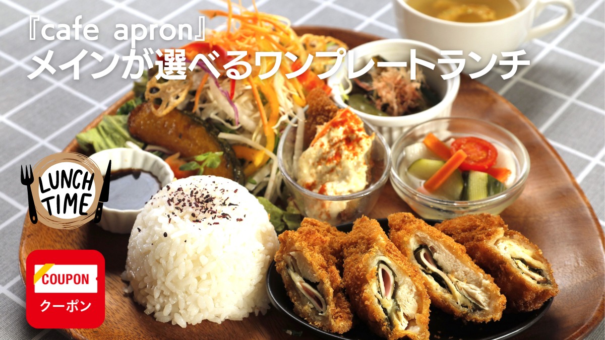 【徳島カフェ・ランチ／cafe apron】食後のスイーツも食べたくなる選べるランチ