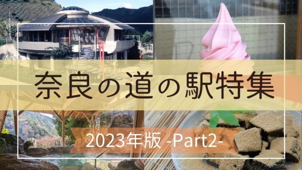 【2023年】旅の癒しに！地域の魅力発掘に！奈良の道の駅まとめ【Part2】