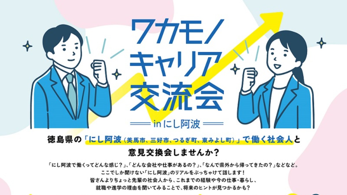 【徳島イベント情報2024】8/21｜ワカモノキャリア交流会inにし阿波［要申込］