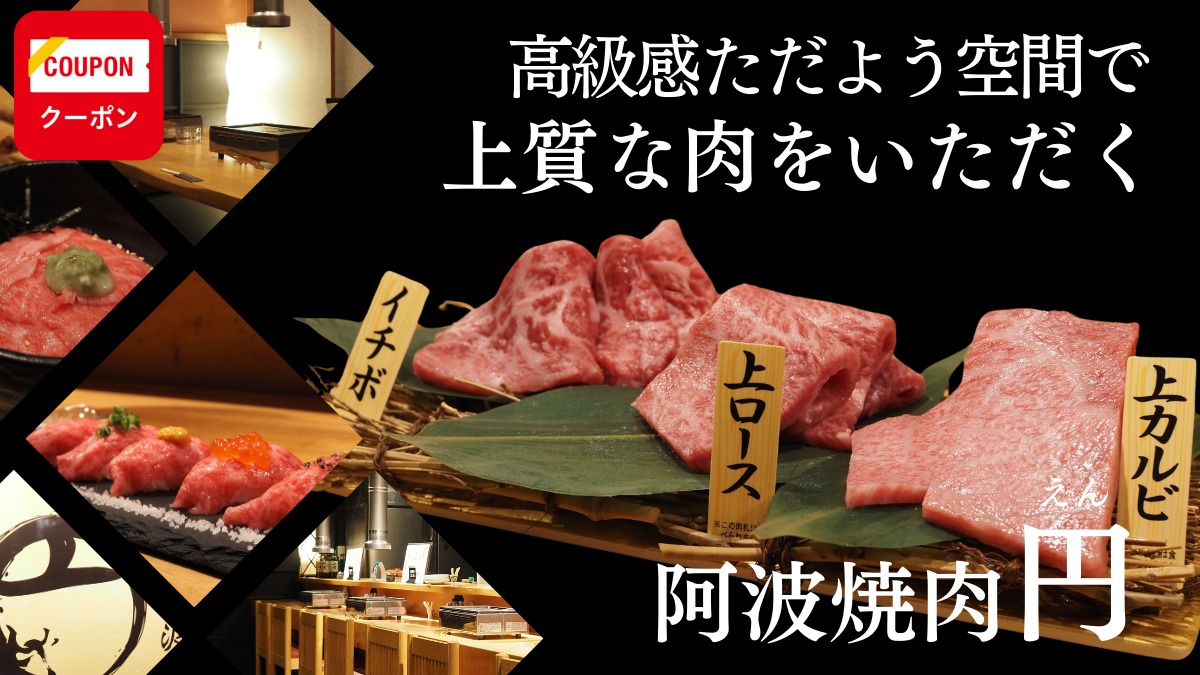 【2023年10月オープン ／円（えん・阿南市）】上質な肉を高級感のある空間で 特別な時間を味わう