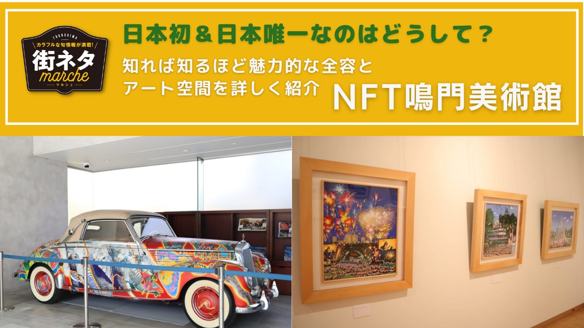【街ネタ／NFT鳴門美術館（鳴門市撫養町）】日本初＆日本唯一なのはどうして？知れば知るほど魅力的なその全容とアート空間を詳しく紹介