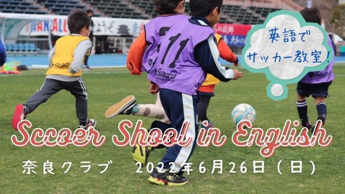 2022年6月26日Soccer School in English【奈良クラブ／英語サッカー教室】
