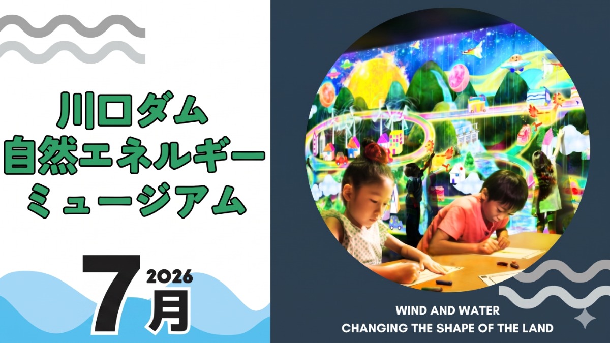 【徳島イベント情報2026】川口ダム自然エネルギーミュージアム【7月】