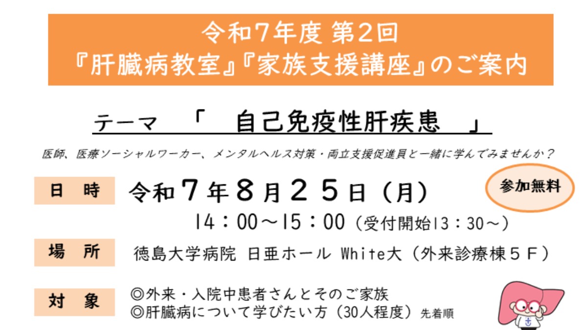 【徳島イベント情報2025】8/25｜徳島大学病院 肝疾患相談室 令和7年度第2回『肝臓病教室』『家族支援講座』［8/20申込締切］