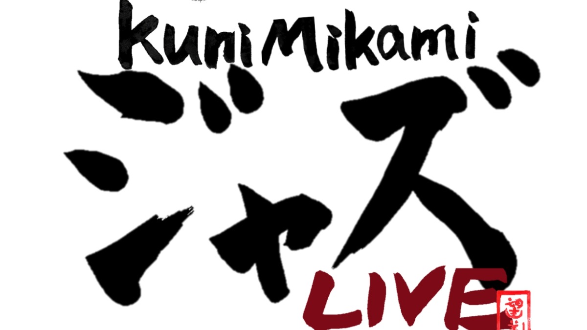 【徳島イベント情報】5/30｜第209回 杜のホスピタル文化活動『KuniMikami ジャズLive』【要申込】