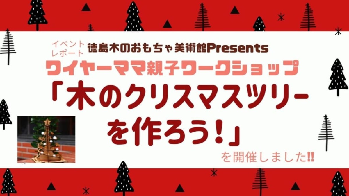 【イベントレポート】ワイヤーママ親子ワークショップ「木のクリスマスツリーを作ろう！」（12/12）を開催しました