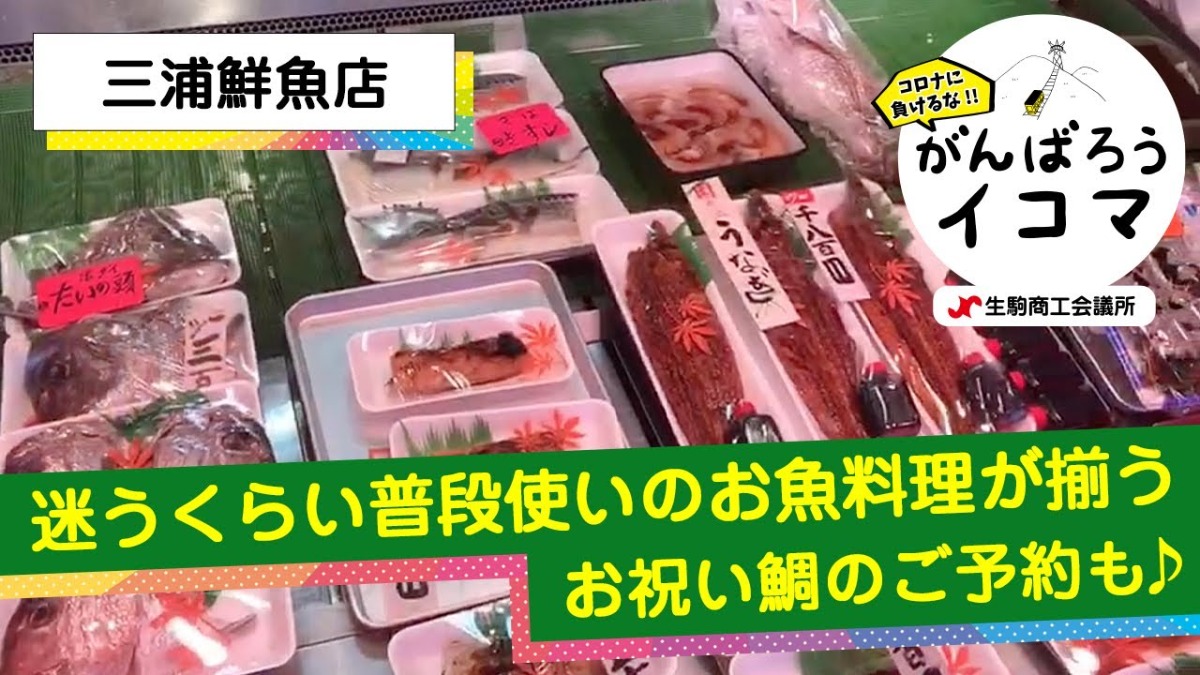【がんばろうイコマ】三浦鮮魚店