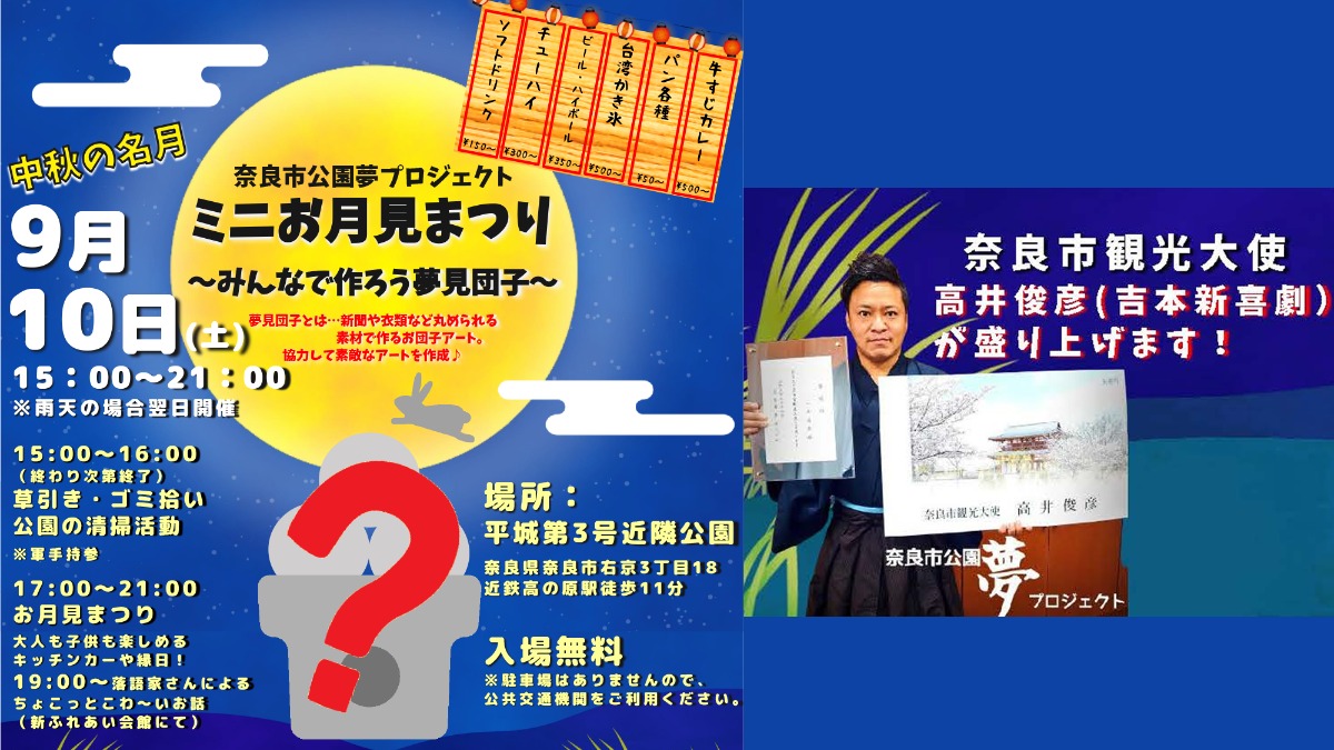 吉本新喜劇高井俊彦が参加する奈良市公園夢プロジェクト「ミニお月見まつり」が開催！