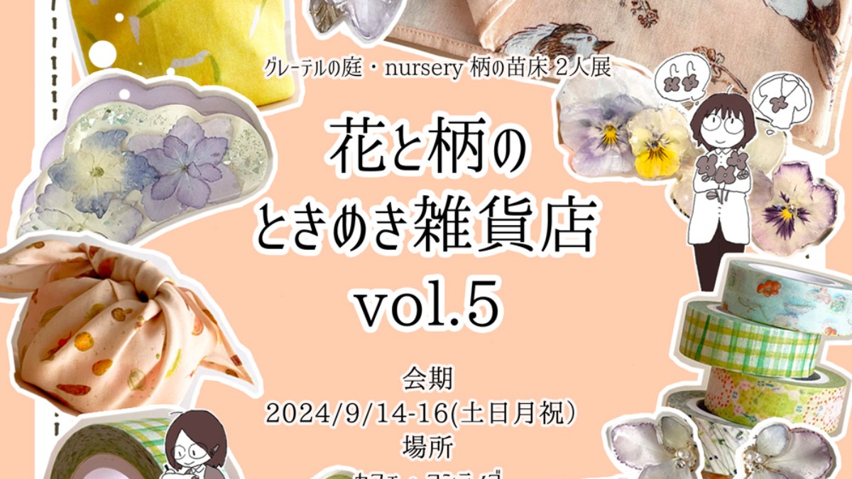 【徳島イベント情報2024】9/14～9/16｜花と柄のときめき雑貨店 vol.5