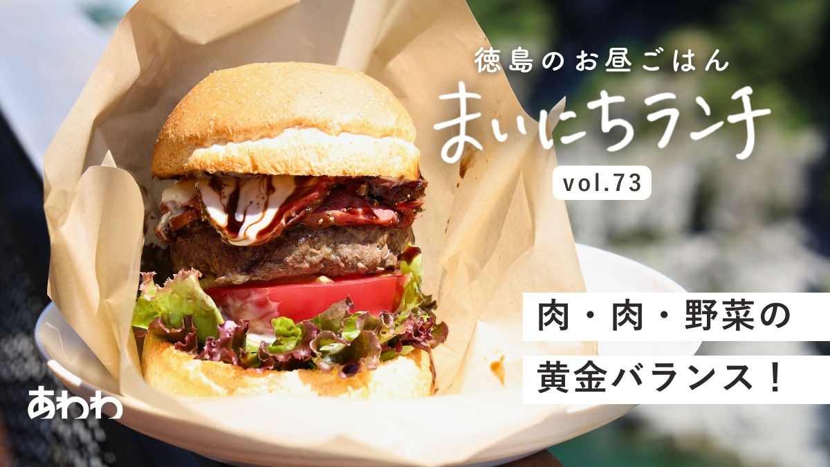 【まいにちランチvol.73】道の駅大歩危『Cafe＆ジビエ』（三好市）／道の駅ランチ後編