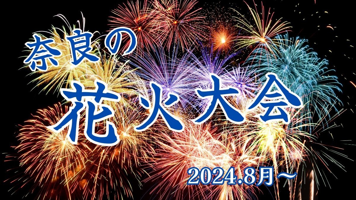 【奈良県】夏だ！花火だ！奈良県の花火情報まとめ（2024年8月）