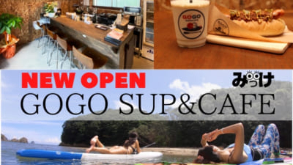 【2020年6月OPEN】GOGO SUP&CAFE（ゴーゴーサップアンドカフェ／阿南市畭町）SUP初心者でも気軽にOK！阿南市の海岸に佇むSUP教室＆カフェ