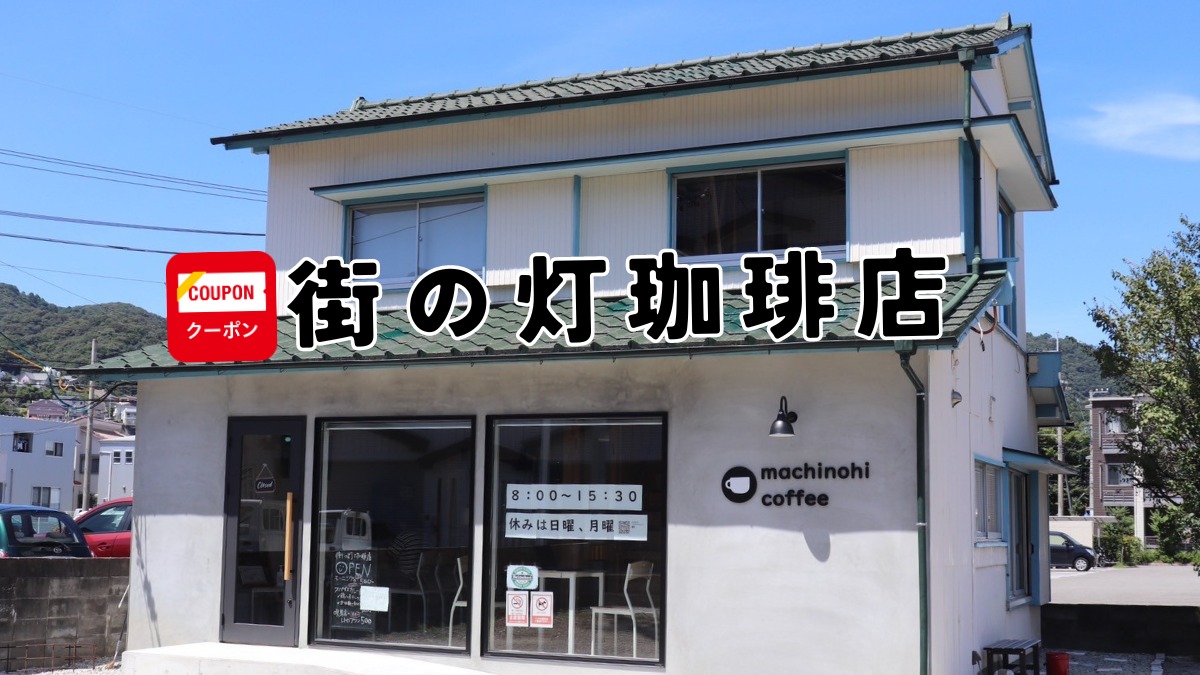 《街の灯珈琲店》家族の温もりと歴史が息づく古民家カフェでちょっと長めのモーニング！