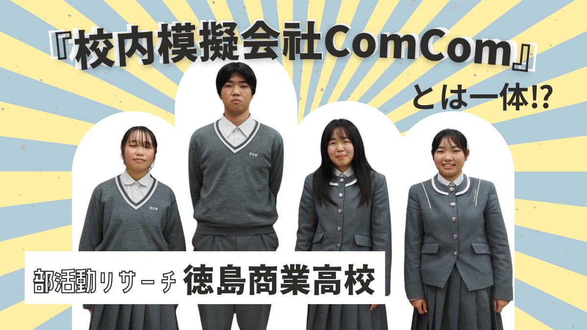 【 インタビュー／徳島商業高校 校内模擬会社ComCom（コムコム）ビジネス研究部】『校内模擬会社ComCom』とは一体⁉ 気になる部活動を調査してきた！